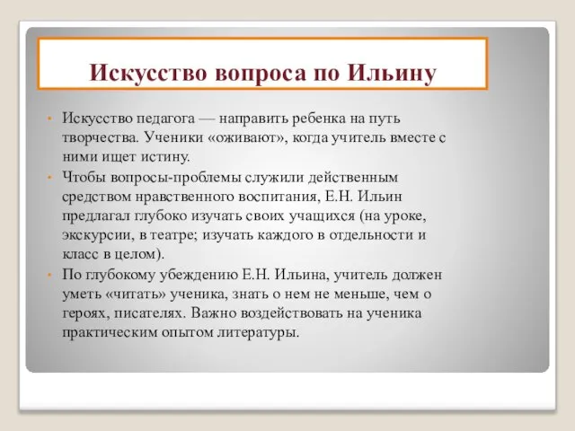 Искусство вопроса по Ильину Искусство педагога — направить ребенка на путь