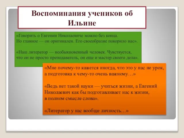 Воспоминания учеников об Ильине «Мне почему-то кажется иногда, что это у