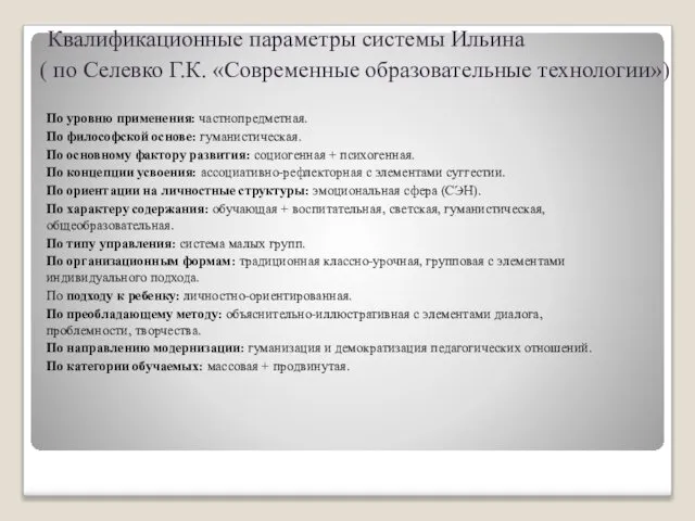 Квалификационные параметры системы Ильина ( по Селевко Г.К. «Современные образовательные технологии»)