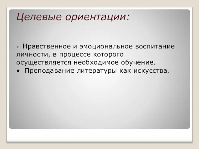 Целевые ориентации: • Нравственное и эмоциональное воспитание личности, в процессе которого