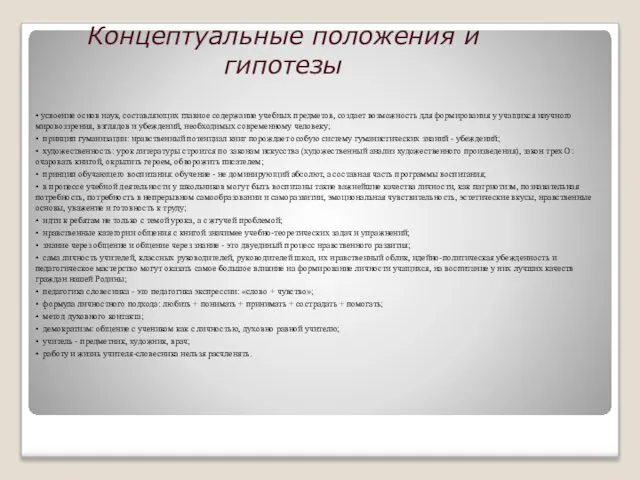 Концептуальные положения и гипотезы • усвоение основ наук, составляющих главное содержание