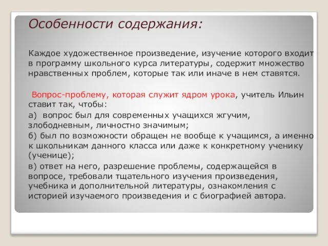 Особенности содержания: Каждое художественное произведение, изучение которого входит в программу школьного