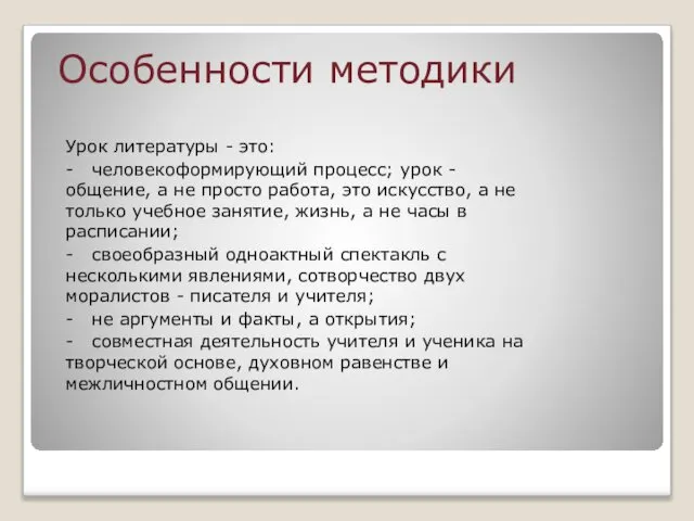 Особенности методики Урок литературы - это: - человекоформирующий процесс; урок -