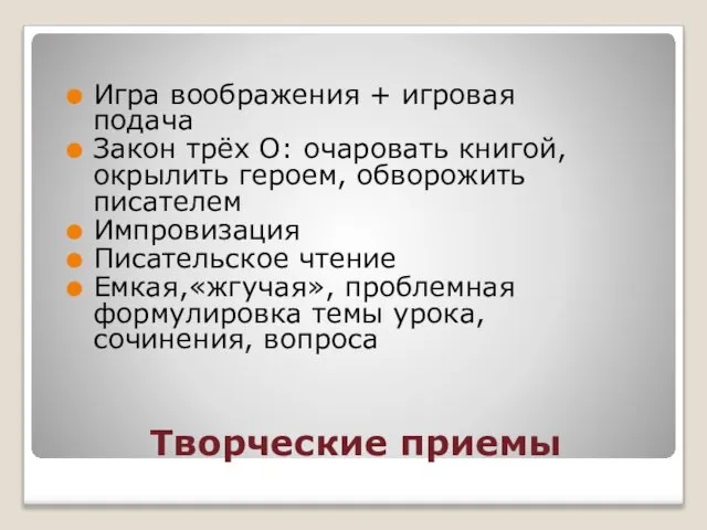 Творческие приемы Игра воображения + игровая подача Закон трёх О: очаровать