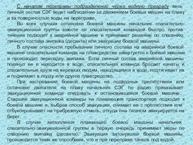 С началом переправы подразделений че­рез водную преграду весь личный состав СЭГ