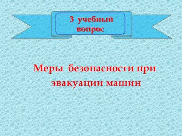 3 учебный вопрос Меры безопасности при эвакуации машин