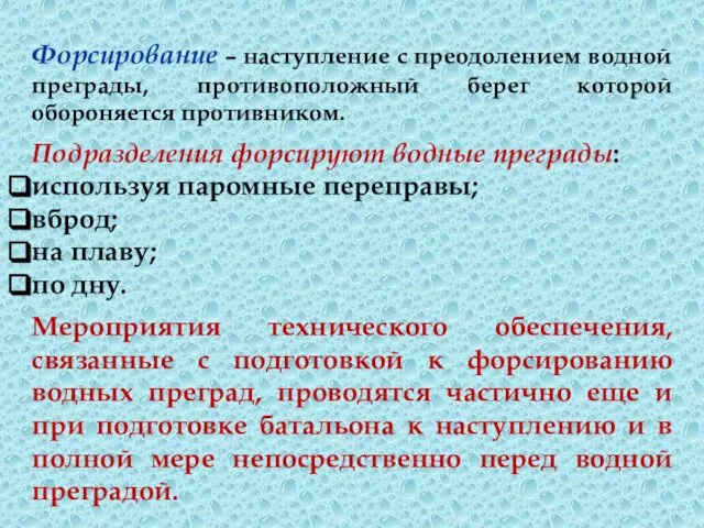 Форсирование – наступление с преодолением водной преграды, противоположный берег которой обороняется