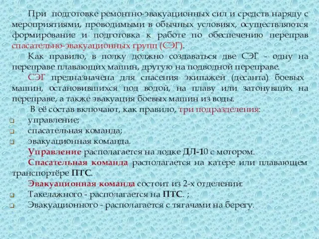 При подготовке ремонтно-эвакуационных сил и средств наряду с мероприятиями, проводимыми в