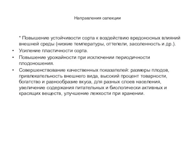 Направления селекции * Повышение устойчивости сорта к воздействию вредоносных влияний внешней