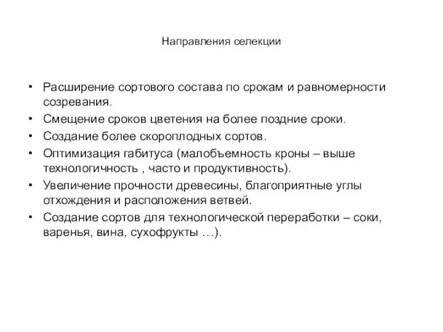 Направления селекции Расширение сортового состава по срокам и равномерности созревания. Смещение