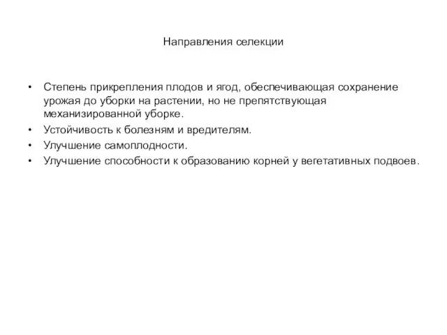 Направления селекции Степень прикрепления плодов и ягод, обеспечивающая сохранение урожая до