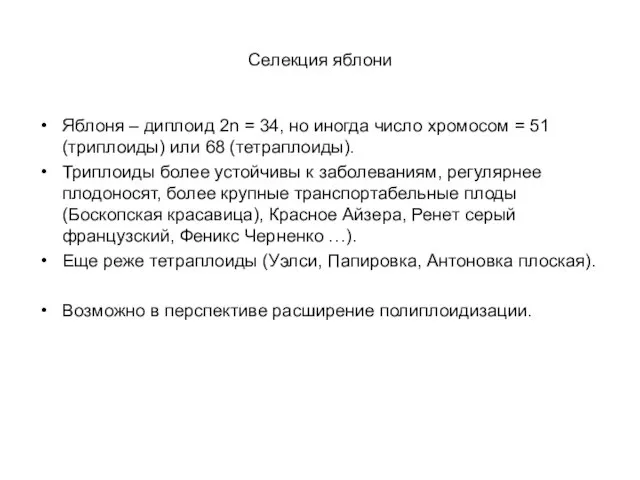 Селекция яблони Яблоня – диплоид 2n = 34, но иногда число