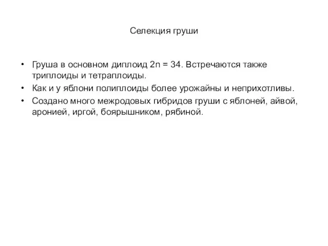 Селекция груши Груша в основном диплоид 2n = 34. Встречаются также