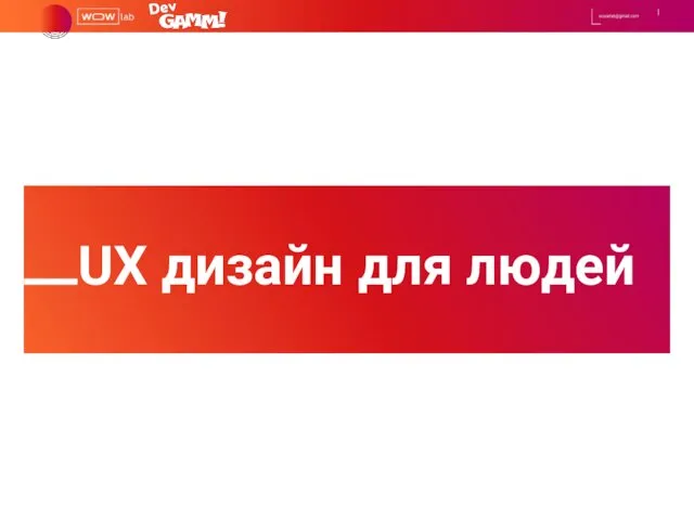 UX дизайн для людей