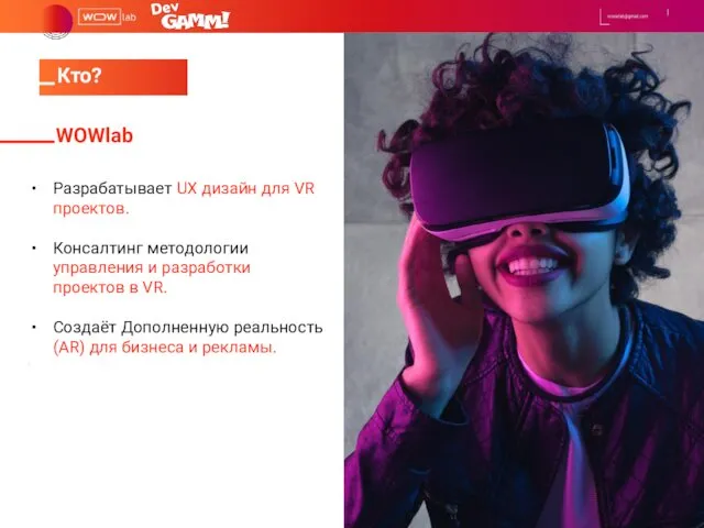 WOWlab Разрабатывает UX дизайн для VR проектов. Консалтинг методологии управления и