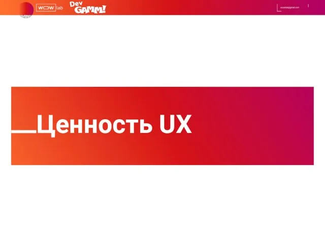 Ценность UX