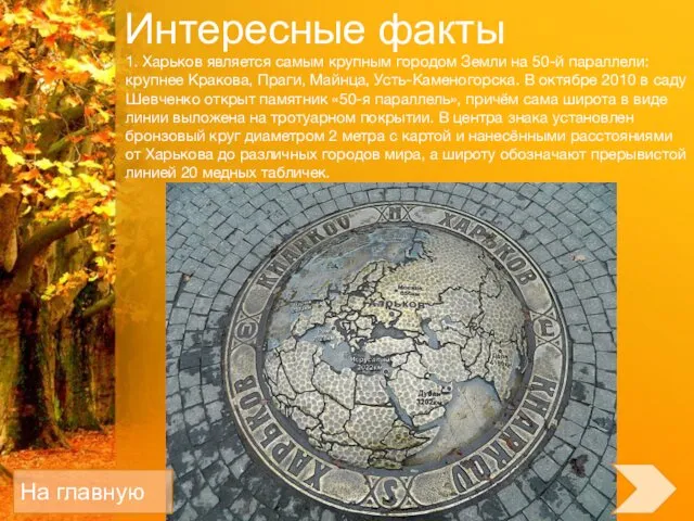 1. Харьков является самым крупным городом Земли на 50-й параллели: крупнее