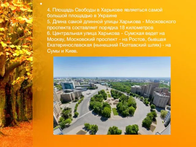 4. Площадь Свободы в Харькове являеться самой большой площадью в Украине