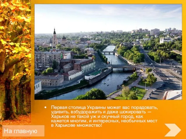 Первая столица Украины может вас порадовать, удивить, взбудоражить и даже шокировать