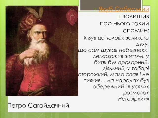 Якуб Собеський залишив про нього такий спомин: « Був це чоловік