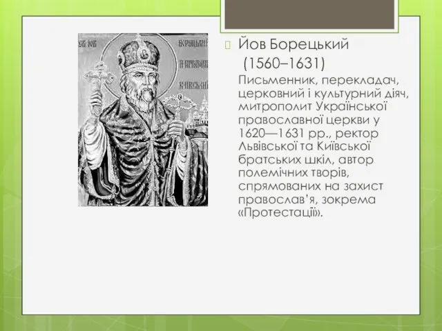 Йов Борецький (1560–1631) Письменник, перекладач, церковний і культурний діяч, митрополит Української