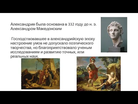 Александрия была основана в 332 году до н. э. Александром Македонским