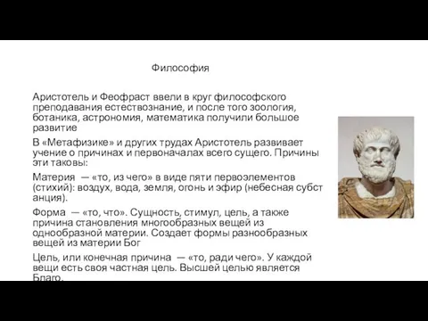 Философия Аристотель и Феофраст ввели в круг философского преподавания естествознание, и