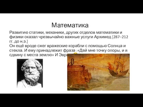 Математика Развитию статики, механики, других отделов математики и физики оказал чрезвычайно