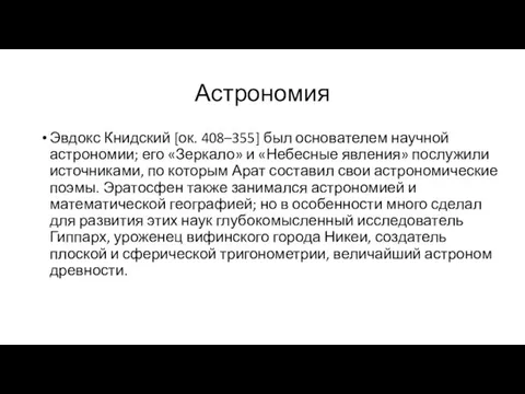 Астрономия Эвдокс Книдский [ок. 408–355] был основателем научной астрономии; его «Зеркало»