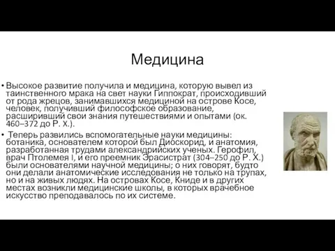 Медицина Высокое развитие получила и медицина, которую вывел из таинственного мрака