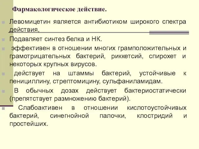 Фармакологическое действие. Левомицетин является антибиотиком широкого спектра действия, Подавляет синтез белка