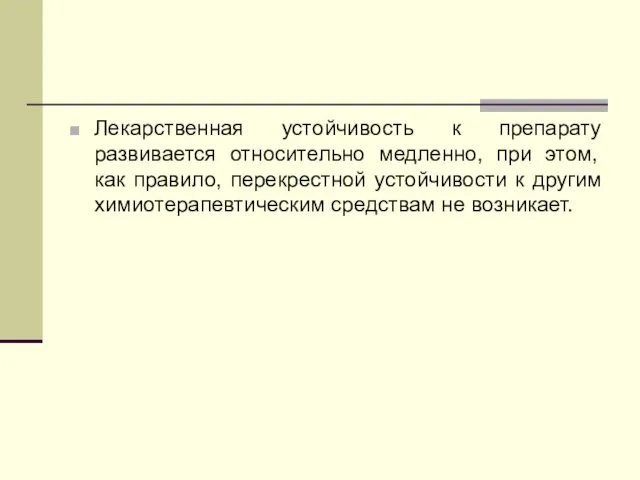 Лекарственная устойчивость к препарату развивается относительно медленно, при этом, как правило,