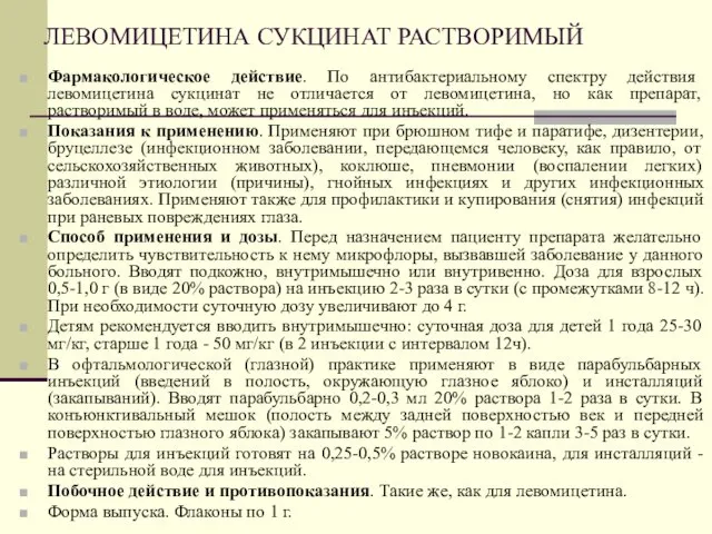 ЛЕВОМИЦЕТИНА СУКЦИНАТ РАСТВОРИМЫЙ Фармакологическое действие. По антибактериальному спектру действия левомицетина сукцинат