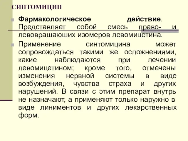 СИНТОМИЦИН Фармакологическое действие. Представляет собой смесь право- и левовращаюших изомеров левомицетина.