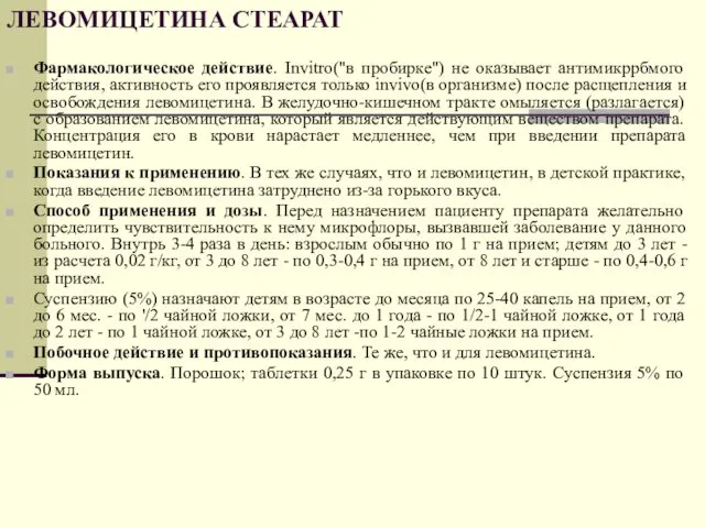 ЛЕВОМИЦЕТИНА СТЕАРАТ Фармакологическое действие. Invitro("в пробирке") не оказывает антимикррбмого действия, активность