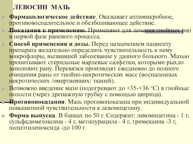 ЛЕВОСИН МАЗЬ Фармакологическое действие. Оказывает антимикробное, противовоспалительное и обезболивающее действие. Показания