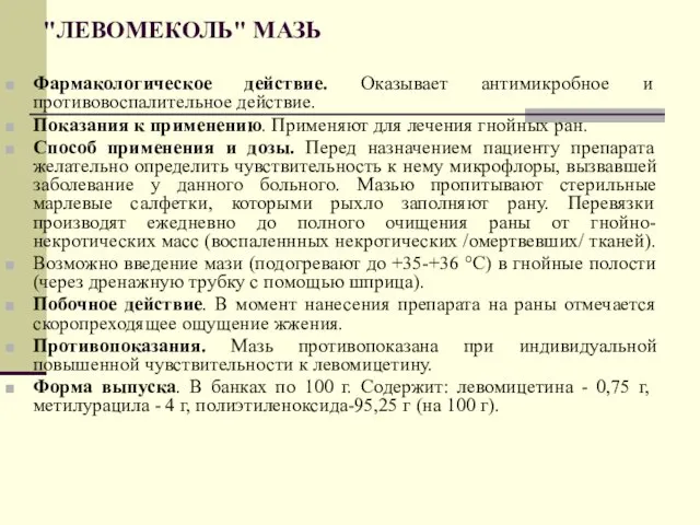 "ЛЕВОМЕКОЛЬ" МАЗЬ Фармакологическое действие. Оказывает антимикробное и противовоспалительное действие. Показания к