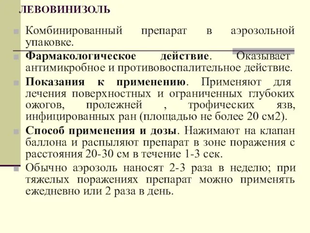 ЛЕВОВИНИЗОЛЬ Комбинированный препарат в аэрозольной упаковке. Фармакологическое действие. Оказывает антимикробное и