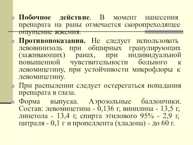 Побочное действие. В момент нанесения препарата на раны отмечается скоропреходящее ощущение