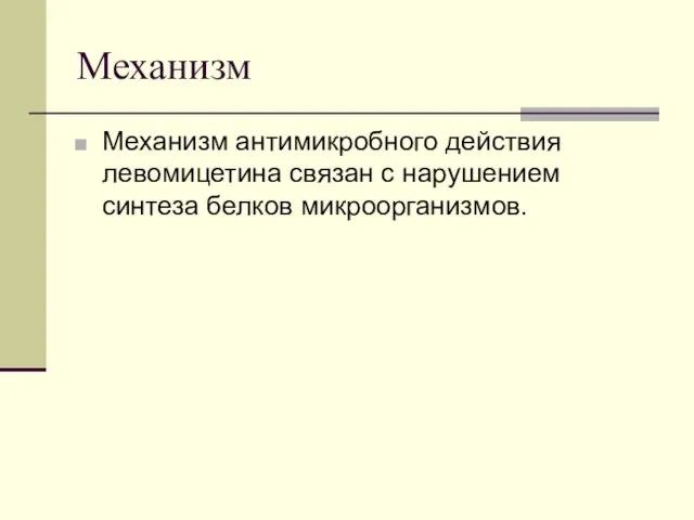 Механизм Механизм антимикробного действия левомицетина связан с нарушением синтеза белков микроорганизмов.