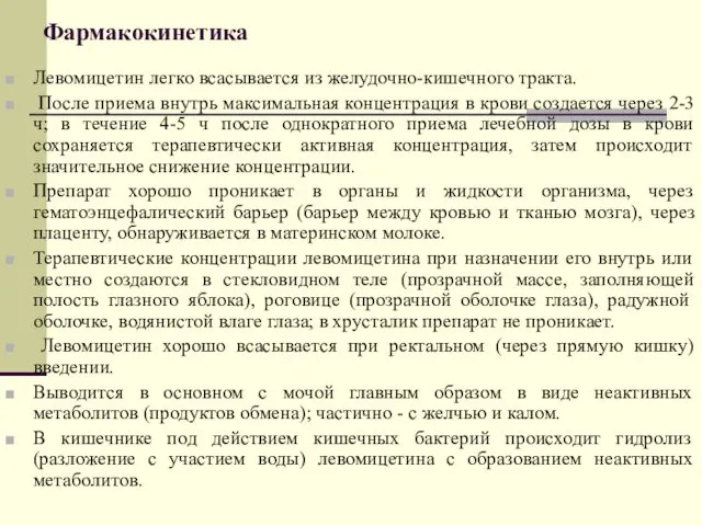 Фармакокинетика Левомицетин легко всасывается из желудочно-кишечного тракта. После приема внутрь максимальная