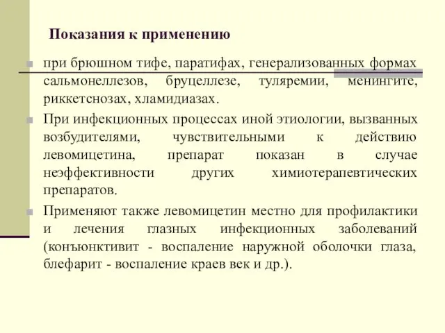 Показания к применению при брюшном тифе, паратифах, генерализованных формах сальмонеллезов, бруцеллезе,