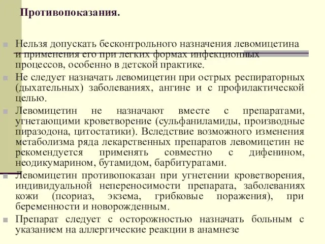 Противопоказания. Нельзя допускать бесконтрольного назначения левомицетина и применения его при легких