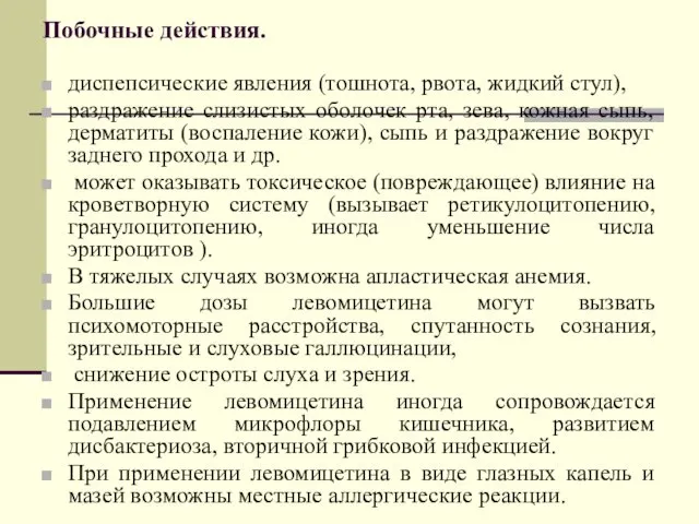 Побочные действия. диспепсические явления (тошнота, рвота, жидкий стул), раздражение слизистых оболочек