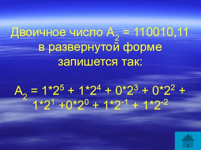 Двоичное число А2 = 110010,11 в развернутой форме запишется так: А2