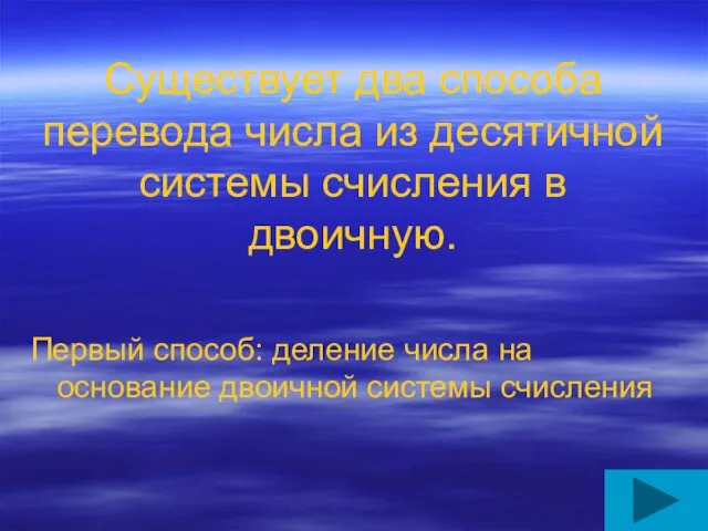 Существует два способа перевода числа из десятичной системы счисления в двоичную.