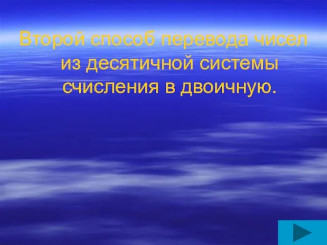 Второй способ перевода чисел из десятичной системы счисления в двоичную.