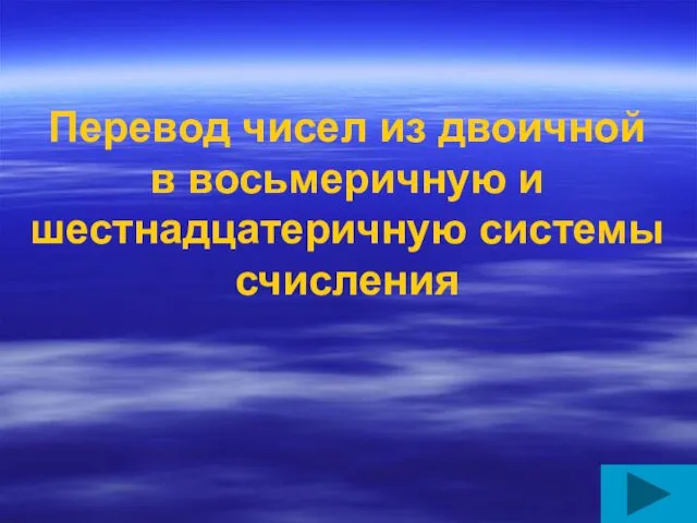 Перевод чисел из двоичной в восьмеричную и шестнадцатеричную системы счисления