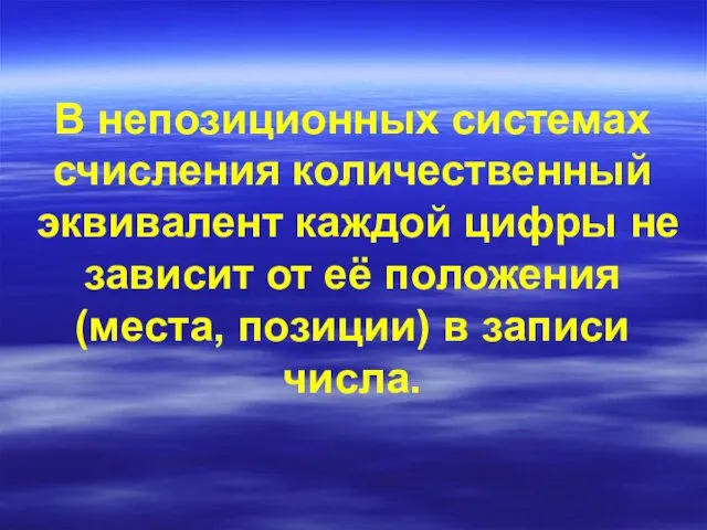 В непозиционных системах счисления количественный эквивалент каждой цифры не зависит от