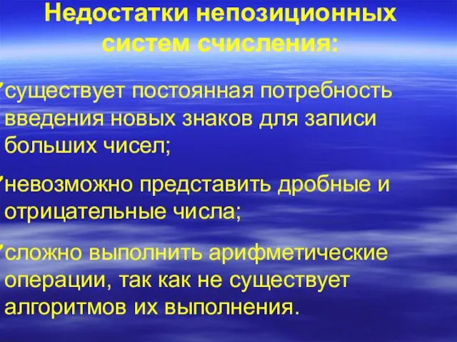 Недостатки непозиционных систем счисления: существует постоянная потребность введения новых знаков для